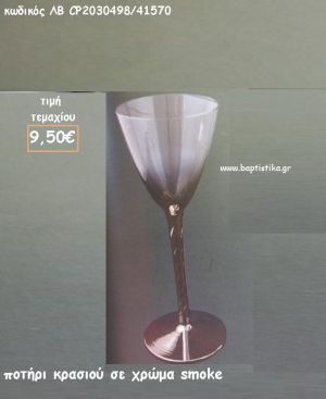 ΠΟΤΗΡΙ ΚΡΑΣΙΟΥ ΣΕ ΑΠΟΧΡΩΣΗ SMOKE ΛΒ-CP2030498/41570 9.50€!!!!