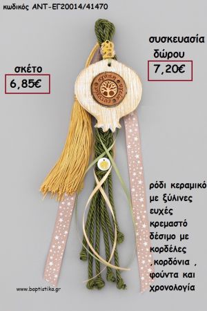 ΡΟΔΙ ΚΕΡΑΜΙΚΟ ΞΥΛΙΝΟΣ ΚΡΙΚΟΣ ΜΕ ΕΥΧΕΣ ΚΡΕΜΑΣΤΟ ΔΕΣΙΜΟ ΜΕ ΚΟΡΔΟΝΙΑ - ΚΟΡΔΕΛΕΣ - ΦΟΥΝΤΑ - ΧΡΟΝΟΛΟΓΙΑ για γούρι - δώρο ΑΝΤ-ΕΓ20014/41470 7.20€!!!