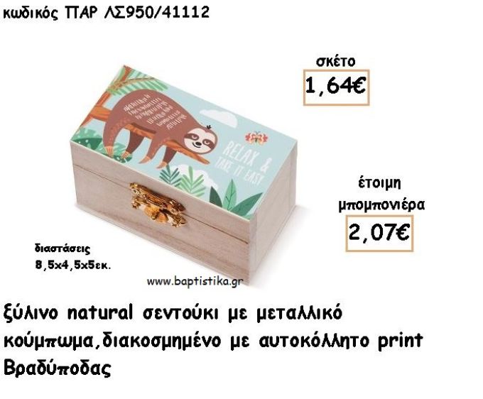 ΒΡΑΔΥΠΟΔΑΣ ΞΥΛΙΝΟ ΚΟΥΤΙ ΣΕΝΤΟΥΚΙ ΜΕ ΑΥΤΟΚΟΛΛΗΤΟ ΓΙΑ ΜΠΟΜΠΟΝΙΕΡΕΣ ΒΑΠΤΙΣΗΣ - ΔΩΡΑ ΠΑΡΤΥ ΠΑΡ ΛΝ950/41112 2.07€!!!