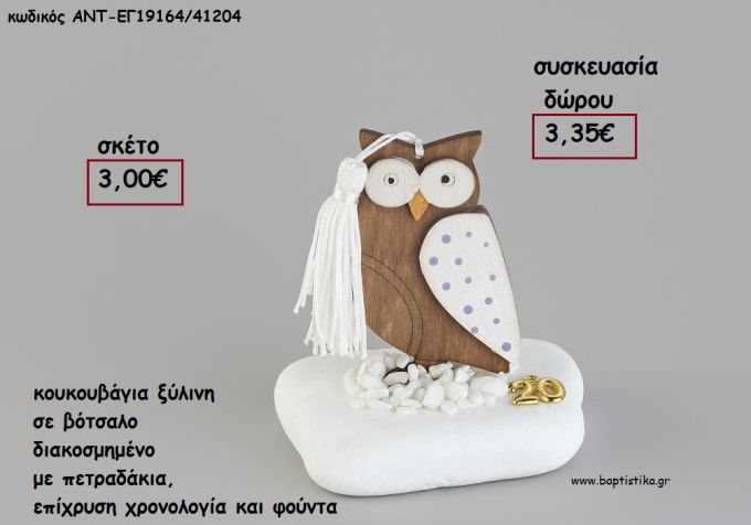 ΚΟΥΚΟΥΒΑΓΙΑ ΞΥΛΙΝΗ ΣΕ ΒΟΤΣΑΛΟ ΜΕ ΧΡΟΝΟΛΟΓΙΑ ΚΑΙ ΦΟΥΝΤΑ για γούρι - δώρο ΑΝΤ-ΕΓ19164/41204 3.35€!!!