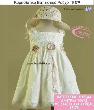 Βαπτιστικό ρούχο για κορίτσι δαντέλα και τούλι 17179