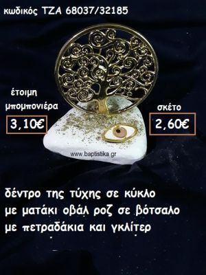 ΔΕΝΤΡΟ ΤΥΧΗΣ ΣΕ ΚΥΚΛΟ  ΜΕ ΟΒΑΛ ΜΑΤΑΚΙ ΡΟΖ ΣΕ ΒΟΤΣΑΛΟ ΓΙΑ ΜΠΟΜΠΟΝΙΕΡΕΣ ΓΑΜΟΥ-ΒΑΠΤΙΣΗΣ ΤΖΑ 68037/32185