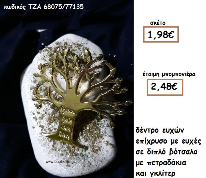 ΔΕΝΤΡΟ ΕΥΧΩΝ ΕΠΙΧΡΥΣΟ ΣΕ ΔΙΠΛΟ ΒΟΤΣΑΛΟ ΓΙΑ ΜΠΟΜΠΟΝΙΕΡΕΣ ΓΑΜΟΥ-ΒΑΠΤΙΣΗΣ ΤΖΑ 68075/77135