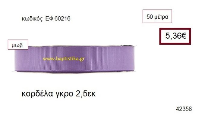 ΓΚΡΟ κορδέλα 50 μέτρων 2.5εκ. για μπομπονιέρα-αμπαλάζ ΕΦ-60216