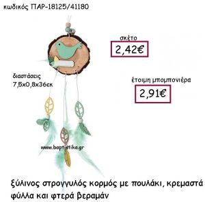 ΞΥΛΙΝΟΣ ΣΤΡΟΓΓΥΛΟΣ ΚΟΡΜΟΣ ΜΕ ΠΟΥΛΑΚΙ ΚΡΕΜΑΣΤΑ ΦΥΛΛΑ ΚΑΙ ΦΤΕΡΑ ΒΕΡΑΜΑΝ ΠΑΡ-18125