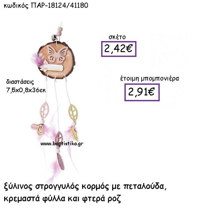 ΞΥΛΙΝΟΣ ΣΤΡΟΓΓΥΛΟΣ ΚΟΡΜΟΣ ΜΕ ΠΕΤΑΛΟΥΔΑ  ΚΡΕΜΑΣΤΑ ΦΥΛΛΑ ΚΑΙ ΦΤΕΡΑ ΡΟΖ ΠΑΡ-18124