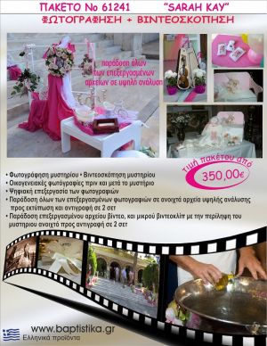 ΣΑΡΑ ΚΕΪ 350 €!!! ΦΩΤΟΓΡΑΦΗΣΗ &  ΒΙΝΤΕΟΣΚΟΠΗΣΗ ΒΑΠΤΙΣΗΣ ΝΟ61241