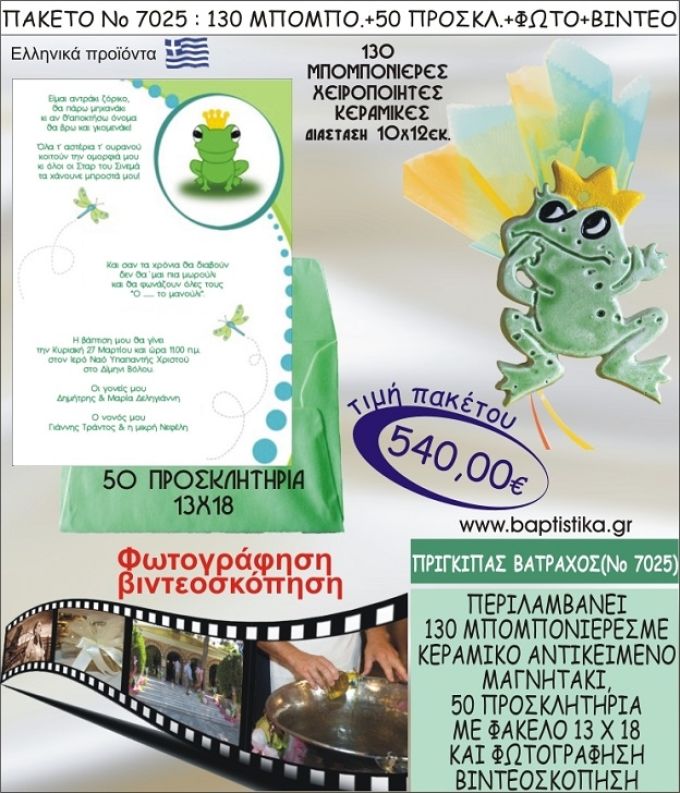 ΠΡΙΓΚΗΠΑΣ ΒΑΤΡΑΧΟΣ 540 € ΠΑΚΕΤO ΒΑΠΤΙΣΗΣ (130 μπομπονιέρες,50 προσκλητήρια φωτογράφηση & βιντεοσκόπηση) ΝΟ-7025