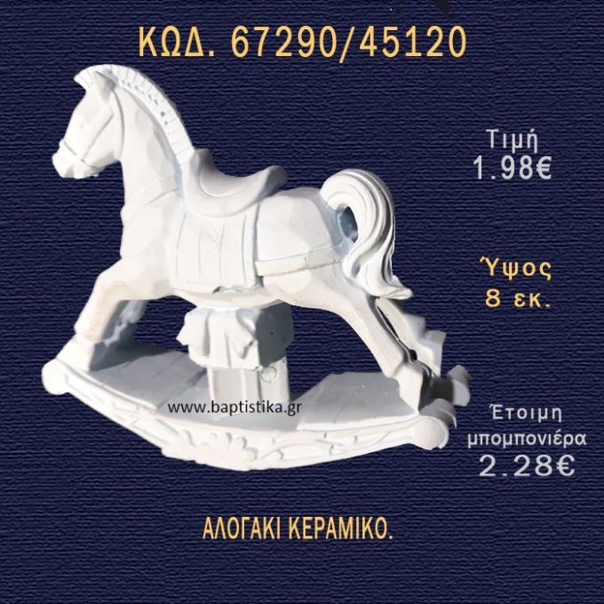 ΑΛΟΓΑΚΙ ΚΕΡΑΜΙΚΟ ΜΠΟΜΠΟΝΙΕΡΑ - ΔΩΡΟ 67290/45120