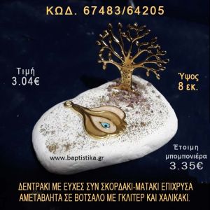 ΔΕΝΤΡΑΚΙ ΚΑΙ ΣΚΟΡΔΟ ΕΠΙΧΡΥΣΑ ΣΕ ΒΟΤΣΑΛΟ ΜΕ ΓΚΛΙΤΕΡ ΜΠΟΜΠΟΝΙΕΡΑ - ΔΩΡΟ  67483/64205
