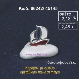 ΚΑΡΑΒΑΚΙ ΜΕ ΣΜΑΛΤΟ ΣΕ ΒΡΑΧΟ ΘΑΛΑΣΣΗΣ 66242/45145