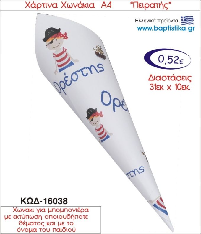 ΠΕΙΡΑΤΗΣ ΧΑΡΤΙΝΟ ΧΩΝΑΚΙ ΓΙΑ ΜΠΟΜΠΟΝΙΕΡΑ 16038