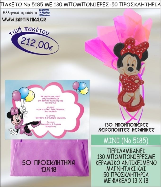 ΜΙΝΙ Νο5185 βαπτιστικό σέτ πακέτο βάπτισης ΜΕ 130 ΜΠΟΜΠΟΝΙΕΡΕΣ - 50 ΠΡΟΣΚΛΗΤΗΡΙΑ  ΜΟΝΟ 212€ !!!