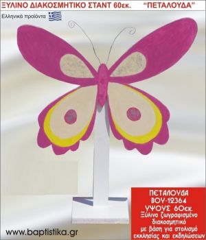 ΠΕΤΑΛΟΥΔΑ ΕΝΟΙΚΙΑΖΕΤΑΙ ξύλινh κατασκευή για στολισμό εκκλησίας & τραπεζιών πάρτυ-δεξιώσεων 60 εκ. ΒΟΥ-12364