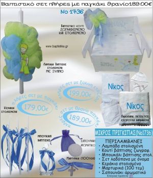 ΜΙΚΡΟΣ ΠΡΙΓΚΙΠΑΣ βαπτιστικό σετ ΠΑΓΚΑΚΙ-ΘΡΑΝΙΟ Νο1736