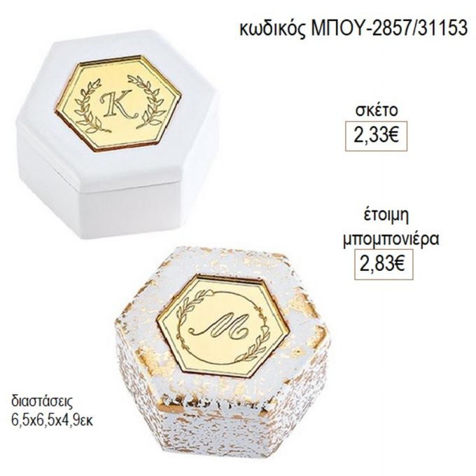 μονόγραμμα plexiglass σε κεραμική πολύγωνη μπιζουτιέρα μπου 2857