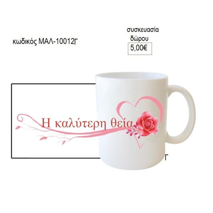 θεία η καλύτερη κούπα για δώρο μαλ 10012γ
