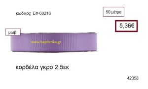 ΓΚΡΟ κορδέλα 50 μέτρων 2.5εκ. για μπομπονιέρα-αμπαλάζ ΕΦ-60216