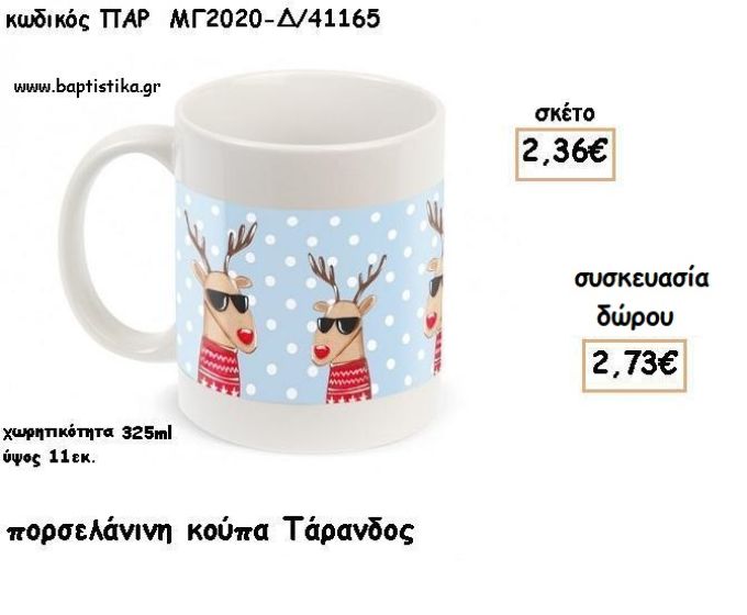 ΤΑΡΑΝΔΟΣ ΠΟΡΣΕΛΑΝΙΝΗ ΚΟΥΠΑ για γούρι - δώρο ΠΑΡ-ΜΓ2020-Δ/41165 2.73€!!!