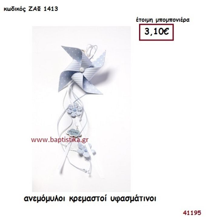 ΑΝΕΜΟΜΥΛΟΣ ΚΡΕΜΑΣΤΟΣ ΥΦΑΣΜΑΤΙΝΟΣ μπομπονιέρα Βάπτισης ΖΑΦ-1413