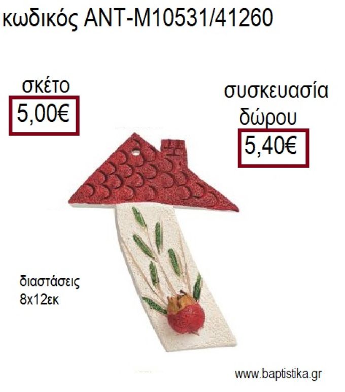 ΣΠΙΤΙ ΚΕΡΑΜΙΚΟ ΜΕ ΚΛΑΔΙ ΕΛΙΑΣ ΠΡΑΣΙΝΟ ΔΙΑΚΟΣΜΗΤΙΚΟ για γούρια - δώρα ΑΝΤ-Μ10531/41260 5.00!!!