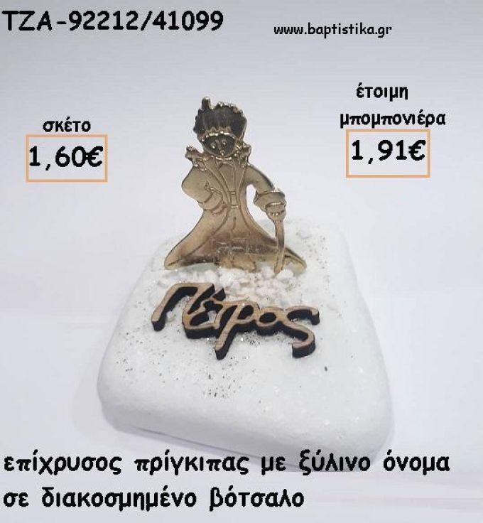 ΠΡΙΓΚΙΠΑΣ ΕΠΙΧΡΥΣΟΣ ΜΕ ΞΥΛΙΝΟ ΟΝΟΜΑ ΣΕ ΒΟΤΣΑΛΟ ΓΙΑ ΜΠΟΜΠΟΝΙΕΡΕΣ  ΒΑΠΤΙΣΗΣ - ΔΩΡΑ ΕΟΡΤΩΝ - ΓΕΝΝΗΣΗΣ - ΠΑΡΤΥ ΤΖΑ-92212/41099 1.91€!!!