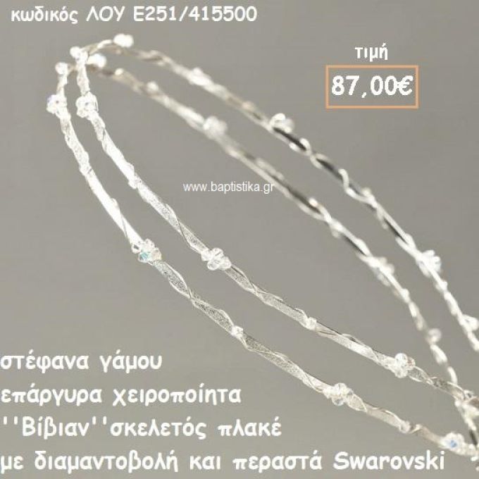ΣΤΕΦΑΝΑ ΓΑΜΟΥ ΕΠΑΡΓΥΡΑ ΧΕΙΡΟΠΟΙΗΤΑ ''ΒΙΒΙΑΝ'' ΛΟΥ-Ε251/415500