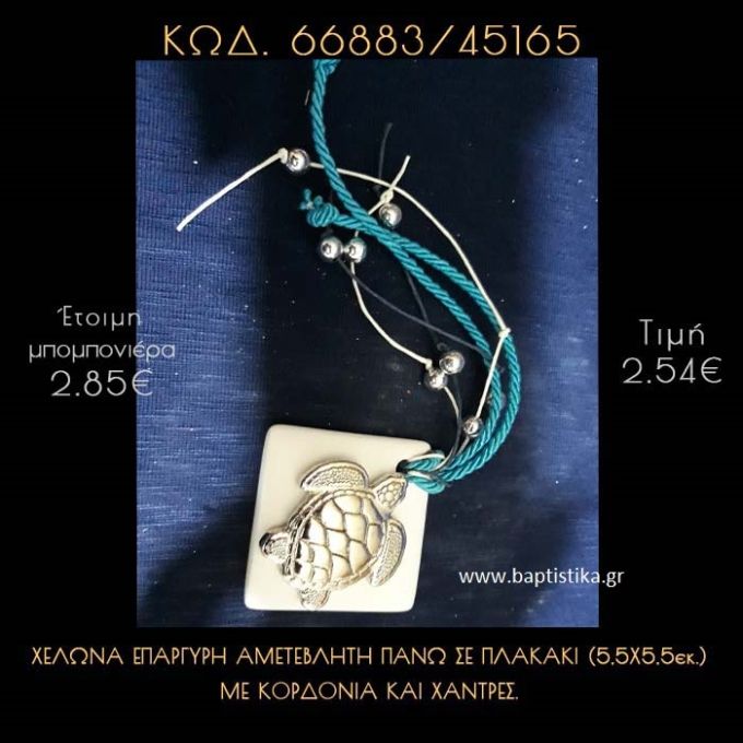 ΧΕΛΩΝΑ ΕΠΑΡΓΥΡΗ ΠΑΝΩ ΣΕ ΠΛΑΚΑΚΙ ΜΕ ΚΟΡΔΟΝΙΑ ΚΑΙ ΧΑΝΤΡΕΣ ΜΠΟΜΠΟΝΙΕΡΑ - ΔΩΡΟ  66883/45165