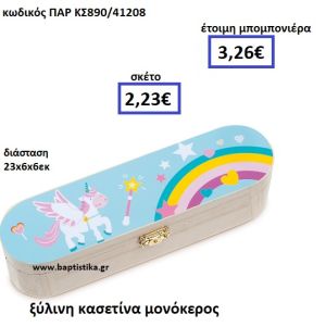 ΚΑΣΕΤΙΝΑ ΞΥΛΙΝΗ ΜΕ ΜΟΝΟΚΕΡΟ ΠΑΡ-ΚΣ90