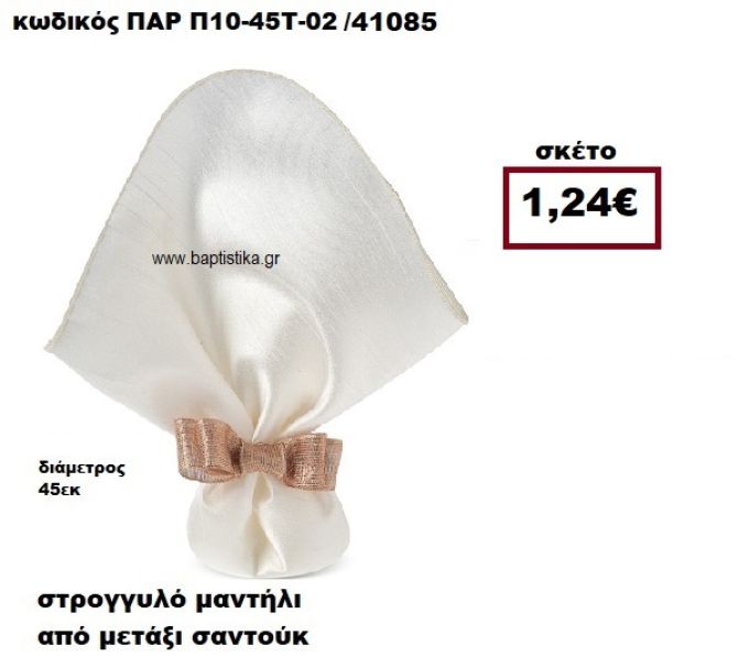 ΜΑΝΤΗΛΙ ΣΤΡΟΓΓΥΛΟ ΑΠΟ ΜΕΤΑΞΙ ΣΑΝΤΟΥΚ ΣΕ ΧΡΩΜΑ ΕΚΡΟΥ ΜΠΟΜΠΟΝΙΕΡΑ-ΔΩΡΟ ΠΑΡ-Π10-45Τ-02