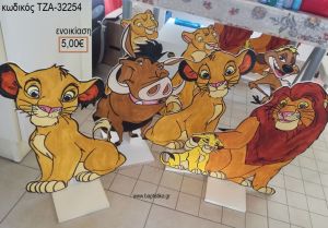 LION KING ΘΕΜΑ ΞΥΛΙΝΗ ΦΙΓΟΥΡΑ για ενοικίαση ΤΖΑ-32254 5.00€!!!
