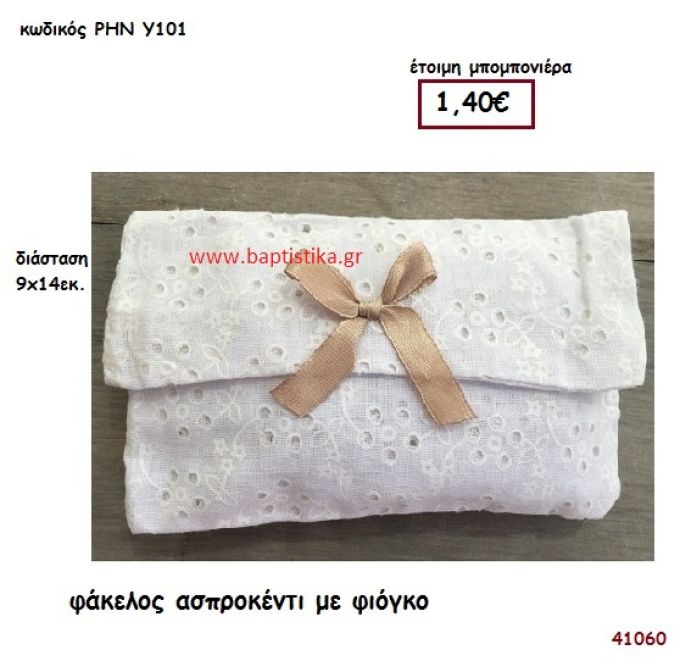 ΦΑΚΕΛΟΣ ΑΣΠΡΟΚΕΝΤΙ μπομπονιέρα γάμου - βάφτισης ΡΗΝ-Υ101