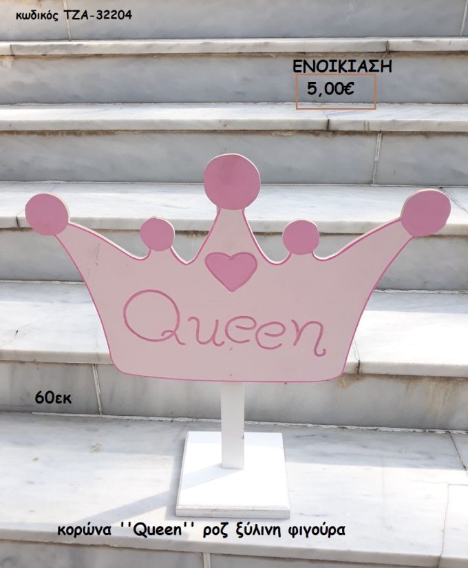 ΚΟΡΩΝΑ ''QUEEN'' ΡΟΖ ΞΥΛΙΝΗ ΦΙΓΟΥΡΑ για ενοικίαση ΤΖΑ-32204 5.00€!!!