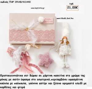 ΧΡΙΣΤΟΥΓΕΝΝΙΑΤΙΚΟ ΣΕΤ ΜΕ ΧΑΡΤΙΝΗ ΚΑΣΕΤΙΝΑ ΜΕ ΥΦΑΣΜΑΤΙΝΗ ΚΟΥΚΛΑ ΜΕ ΠΟΥΠΟΥΛΑ - ΓΟΥΝΙΝΟ ΑΣΤΕΡΙ - ΞΥΛΙΝΟ ΚΡΕΜΑΣΤΟ ΚΛΕΙΔΙ για γούρι - δώρο ΠΑΡ-19148/411440 21.00€!!!