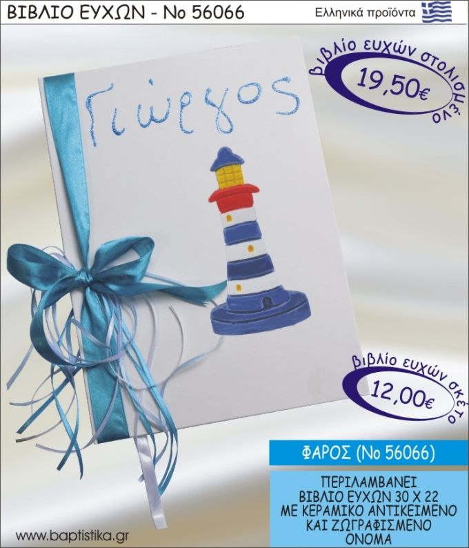 ΒΙΒΛΙΟ ΕΥΧΩΝ ΒΑΠΤΙΣΗΣ ΜΕ ΘΕΜΑ ΦΑΡΟΣ ΝΟ56066