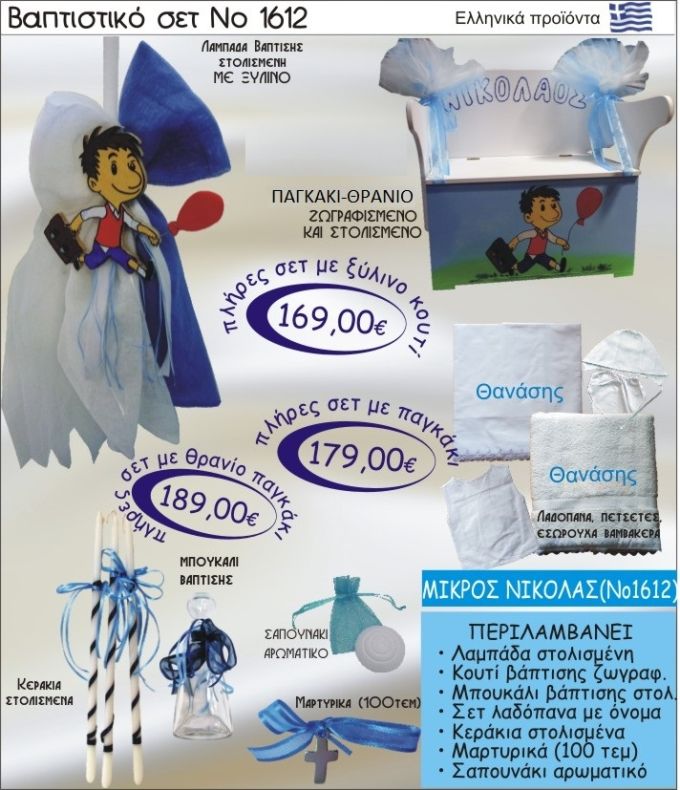 ΜΙΚΡΟΣ ΝΙΚΟΛΑΣ Βαπτιστικό σέτ-πακέτο σε ΠΑΓΚΑΚΙ ΘΡΑΝΙΟ ΝΟ-1612