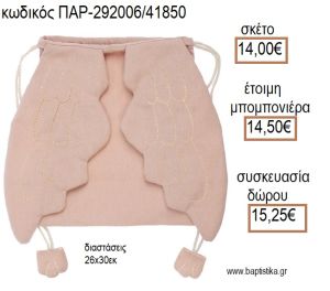 ΑΓΓΕΛΟΥ ΦΤΕΡΑ ΥΦΑΣΜΑΤΙΝΟ ΣΑΚΙΔΙΟ BACKPACK για μπομπονιέρες - δώρα πάρτυ - εορτών - γέννησης - γούρια - φτιάξτο μόνος σου ΠΑΡ-292006/41850 14.00€!!!
