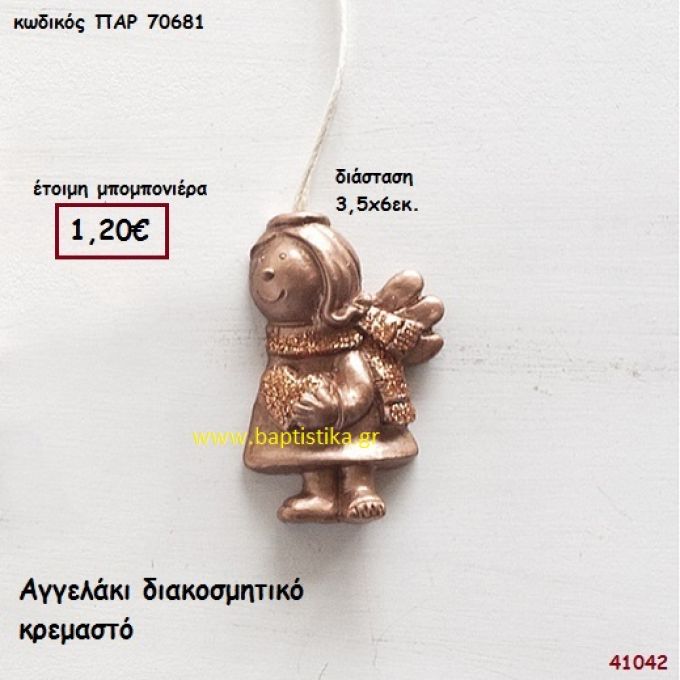 ΑΓΓΕΛΑΚΙ ΚΡΕΜΑΣΤΟ μπομπονιέρα Βάπτισης ΠΑΡ-70681