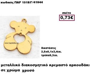 ΑΡΚΟΥΔΑΚΙ ΕΠΙΧΡΥΣΟ ΚΡΕΜΑΣΤΟ ACCESSORIES ΓΙΑ ΜΠΟΜΠΟΝΙΕΡΕΣ-ΔΩΡΑ ΠΑΡ-1518/Γ