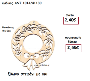 ΣΤΕΦΑΝΙ ΜΕ ΓΚΙ ΞΥΛΙΝΟ ΓΙΑ ΓΟΥΡΙ-ΔΩΡΟ ΑΝΤ-1014/41130