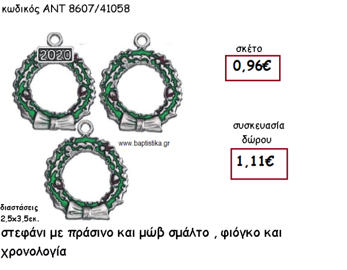 ΣΤΕΦΑΝΑΚΙ ΜΕ ΠΡΑΣΙΝΟ - ΜΩΒ ΣΜΑΛΤΟ ΚΑΙ ΦΙΟΓΚΟ ΜΕ Η' ΧΩΡΙΣ ΧΡΟΝΟΛΟΓΙΑ ΓΙΑ ΓΟΥΡΙ-ΔΩΡΟ ΑΝΤ-8607/41058