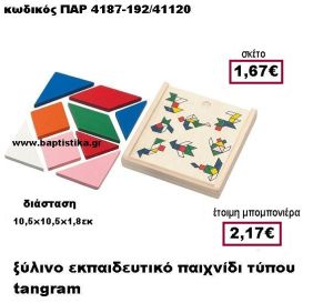 ΞΥΛΙΝΟ ΕΚΠΑΙΔΕΥΤΙΚΟ ΠΑΙΧΝΙΔΙ ΤΥΠΟΥ TANGRAM ΠΑΡ-4187-192