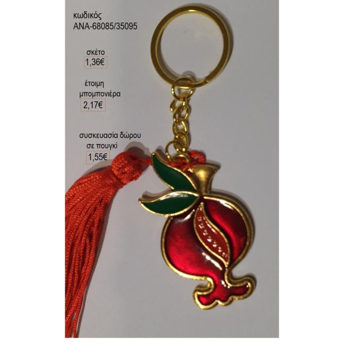 ρόδι με κόκκινο και πράσινο μπρελόκ ανα 68085