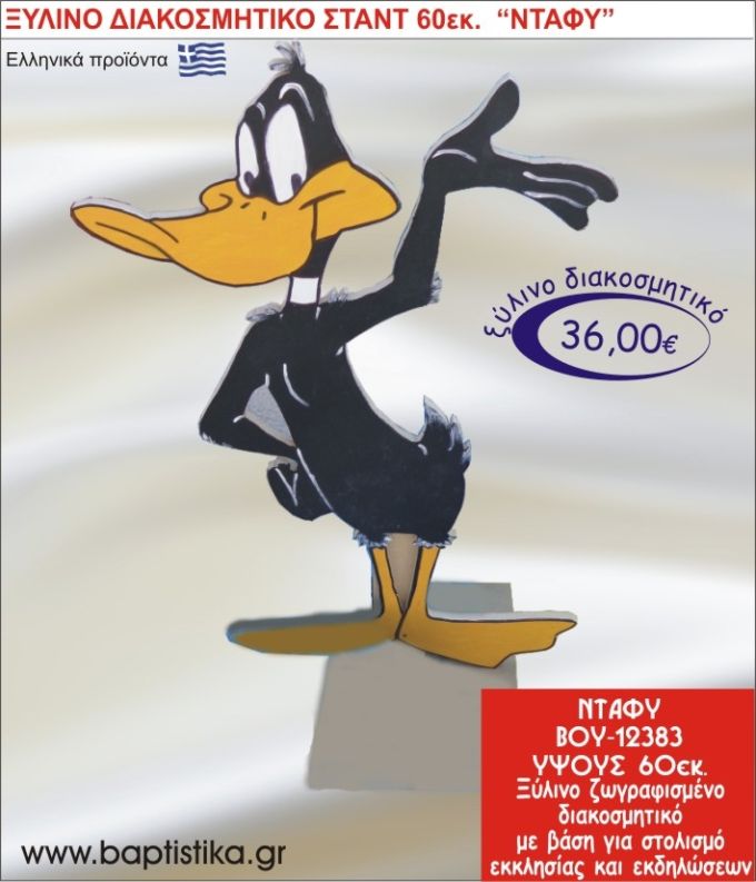 ΝΤΑΦΥ ΞΥΛΙΝΗ ΔΙΑΚΟΣΜΗΤΙΚΗ ΚΑΤΑΣΚΕΥΗ ΓΙΑ ΣΤΟΛΙΣΜΟ ΒΑΠΤΙΣΗΣ & ΠΑΙΔΙΚΟ ΔΩΡΟ ΓΕΝΕΘΛΙΩΝ-ΠΑΡΤΥ 60 εκ.ύψος ΒΟΥ-12383