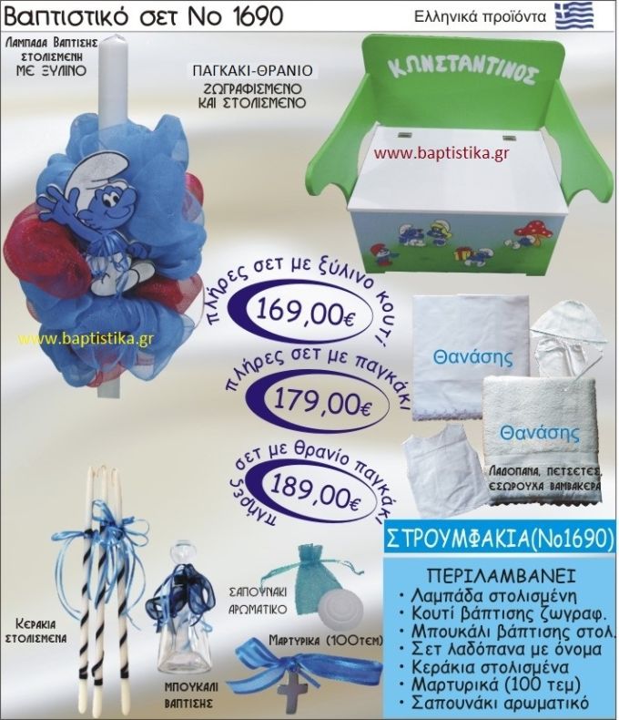 ΣΤΡΟΥΜΦΑΚΙ Βαπτιστικό σέτ-πακέτο σε ΠΑΓΚΑΚΙ - ΘΡΑΝΙΟ ΝΟ-1690
