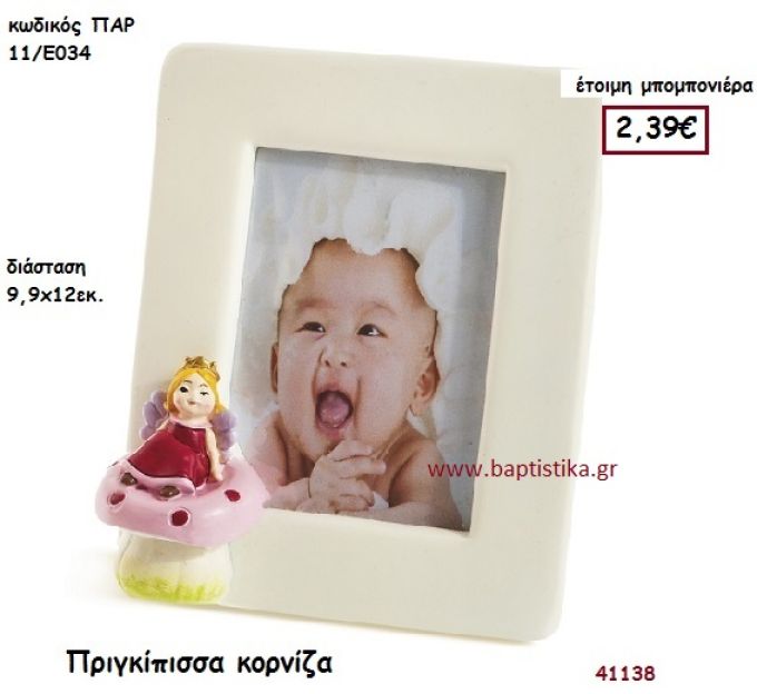 ΠΡΙΓΚΗΠΙΣΣΑ ΚΟΡΝΙΖΑ μπομπονιέρα Βάπτισης ΠΑΡ-11Ε034