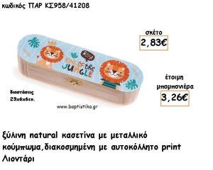 ΛΙΟΝΤΑΡΙ ΞΥΛΙΝΗ ΚΑΣΕΤΙΝΑ  ΜΕ ΑΥΤΟΚΟΛΛΗΤΟ ΓΙΑ ΜΠΟΜΠΟΝΙΕΡΕΣ ΒΑΠΤΙΣΗΣ - ΔΩΡΑ ΠΑΡΤΥ ΠΑΡ ΚΣ958/41208 3.26€!!!