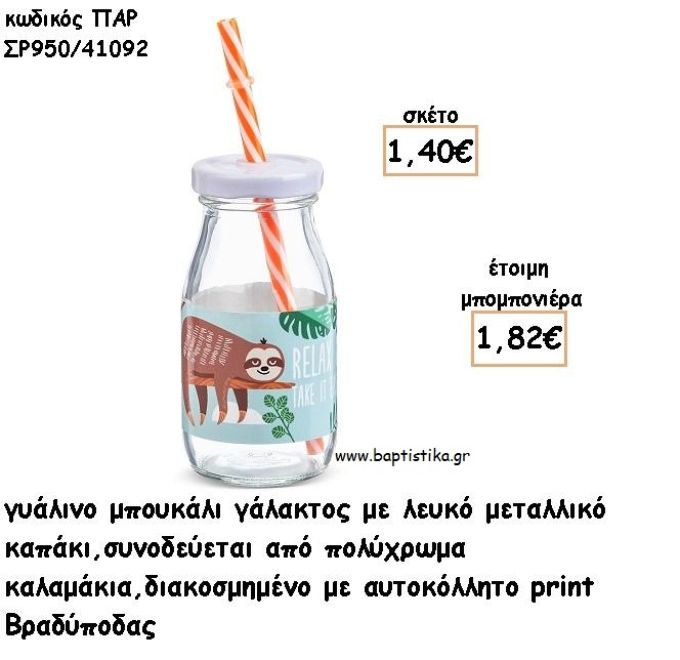 ΒΡΑΔΥΠΟΔΑΣ ΓΥΑΛΙΝΟ ΜΠΟΥΚΑΛΙ ΜΕ ΑΥΤΟΚΟΛΛΗΤΟ ΓΙΑ ΜΠΟΜΠΟΝΙΕΡΕΣ ΒΑΠΤΙΣΗΣ ΠΑΡ ΣΡ950/41092 1.82€!!!