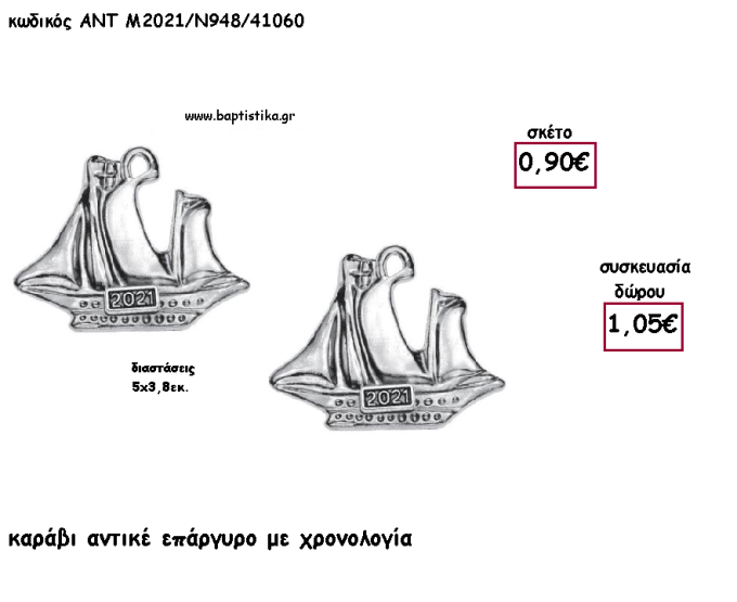 ΚΑΡΑΒΙ ΑΝΤΙΚΕ ΕΠΑΡΓΥΡΟ ΜΕΤΑΛΛΙΚΟ για γούρι - δώρο ΑΝΤ-Μ2021/Ν948/41060 1.05€!!!!