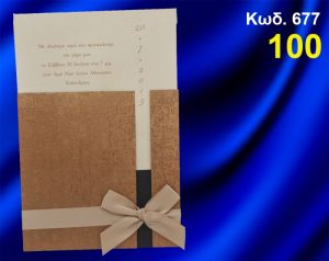 ΠΡΟΣΚΛΗΤΗΡΙΟ ΓΑΜΟΥ ΚΩΔ-677